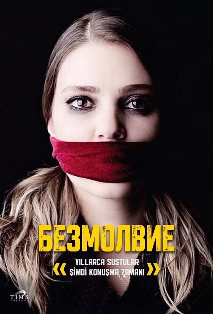 «Безмолвие» պաստառը