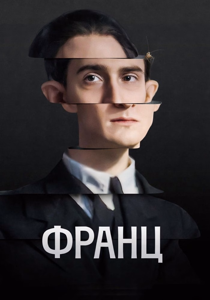 Постер Франц