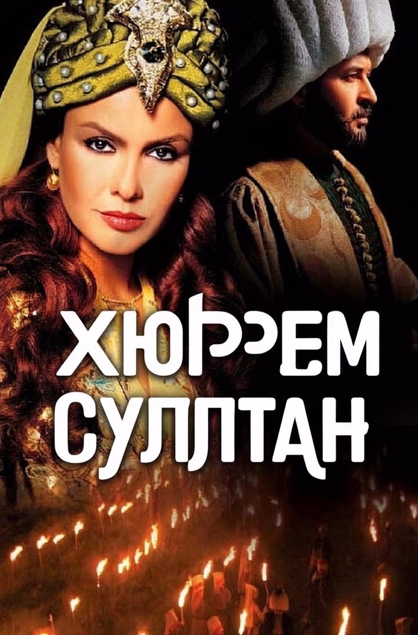 Poster Хюррем Султан
