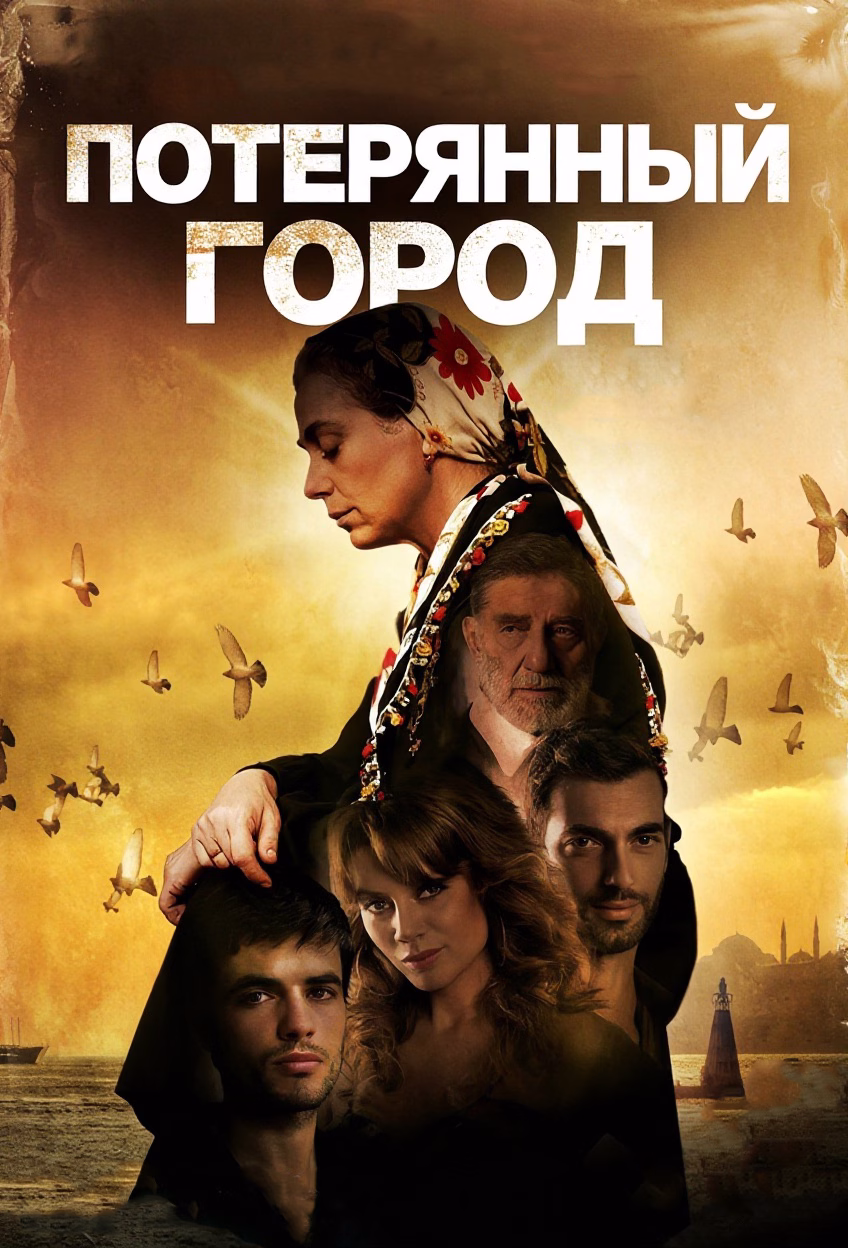 Постери «Потерянный город»