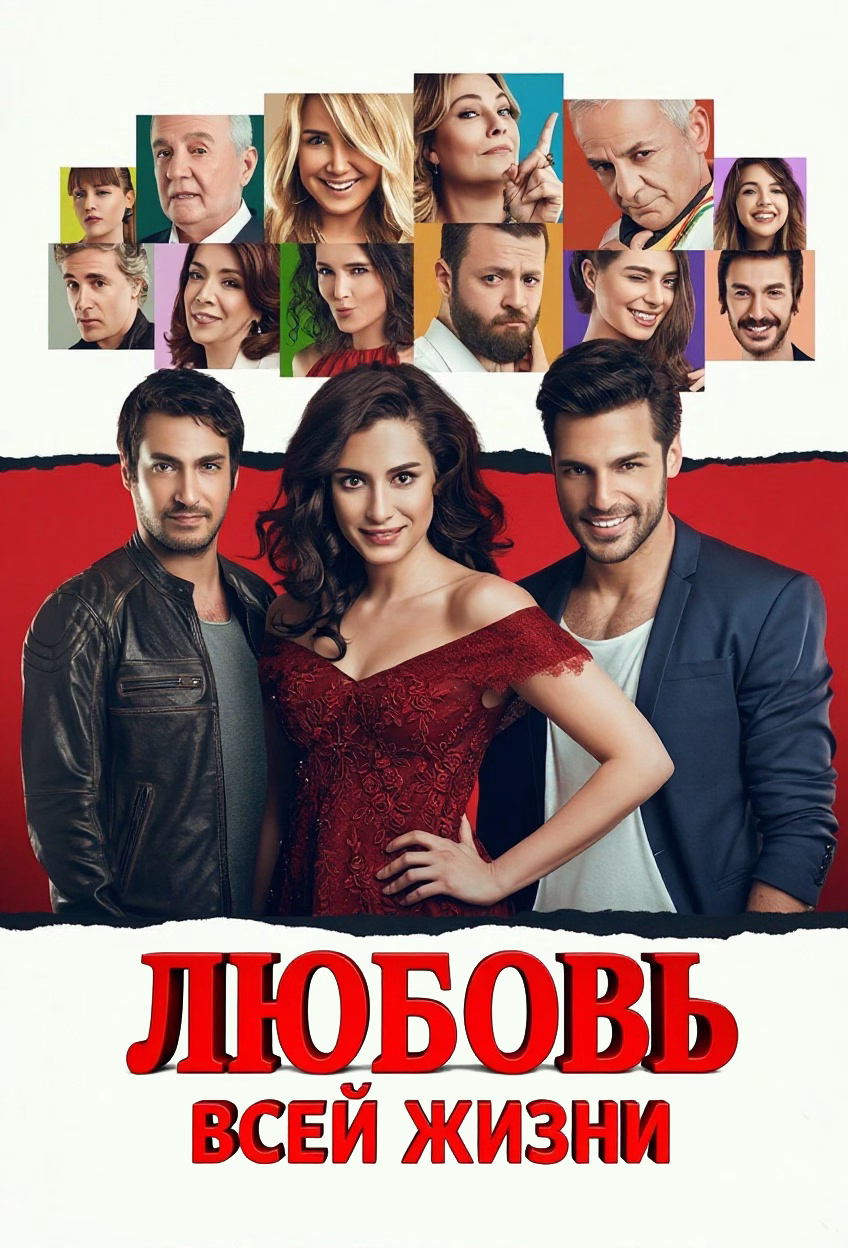 «Любовь всей жизни» постері