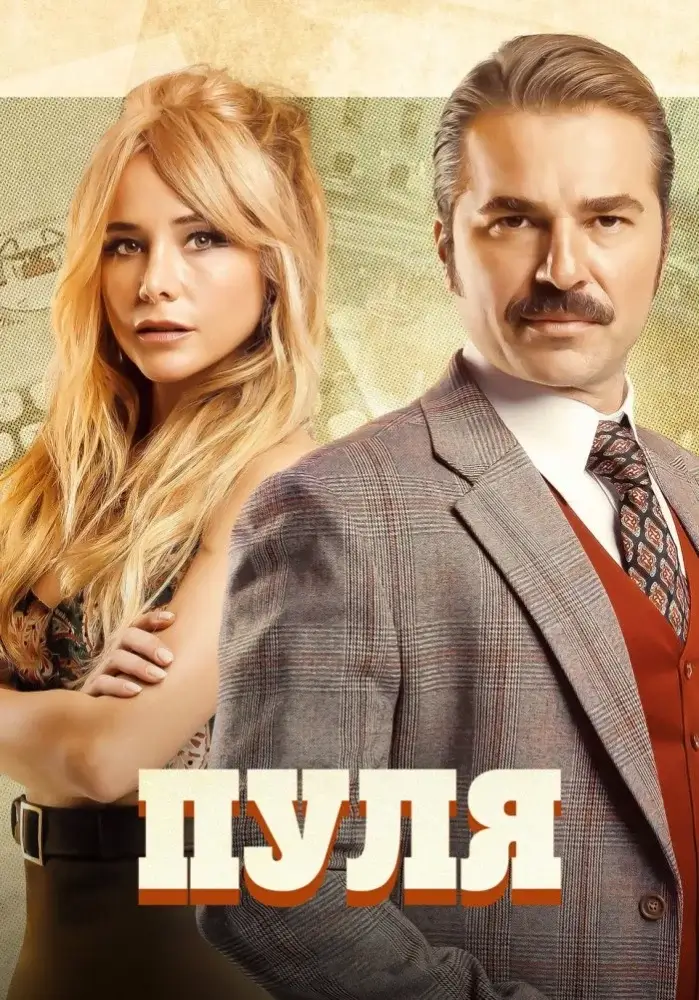 Постерул сериалулуй Пуля