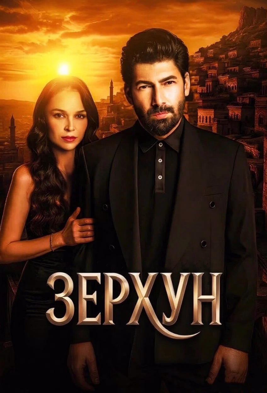 Serial posteri Зерхун