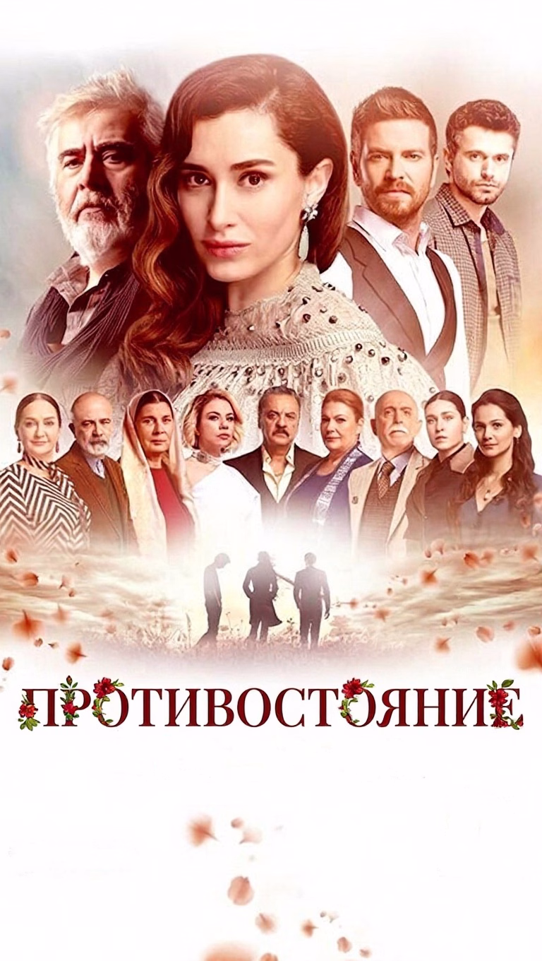 Poster Противостояние