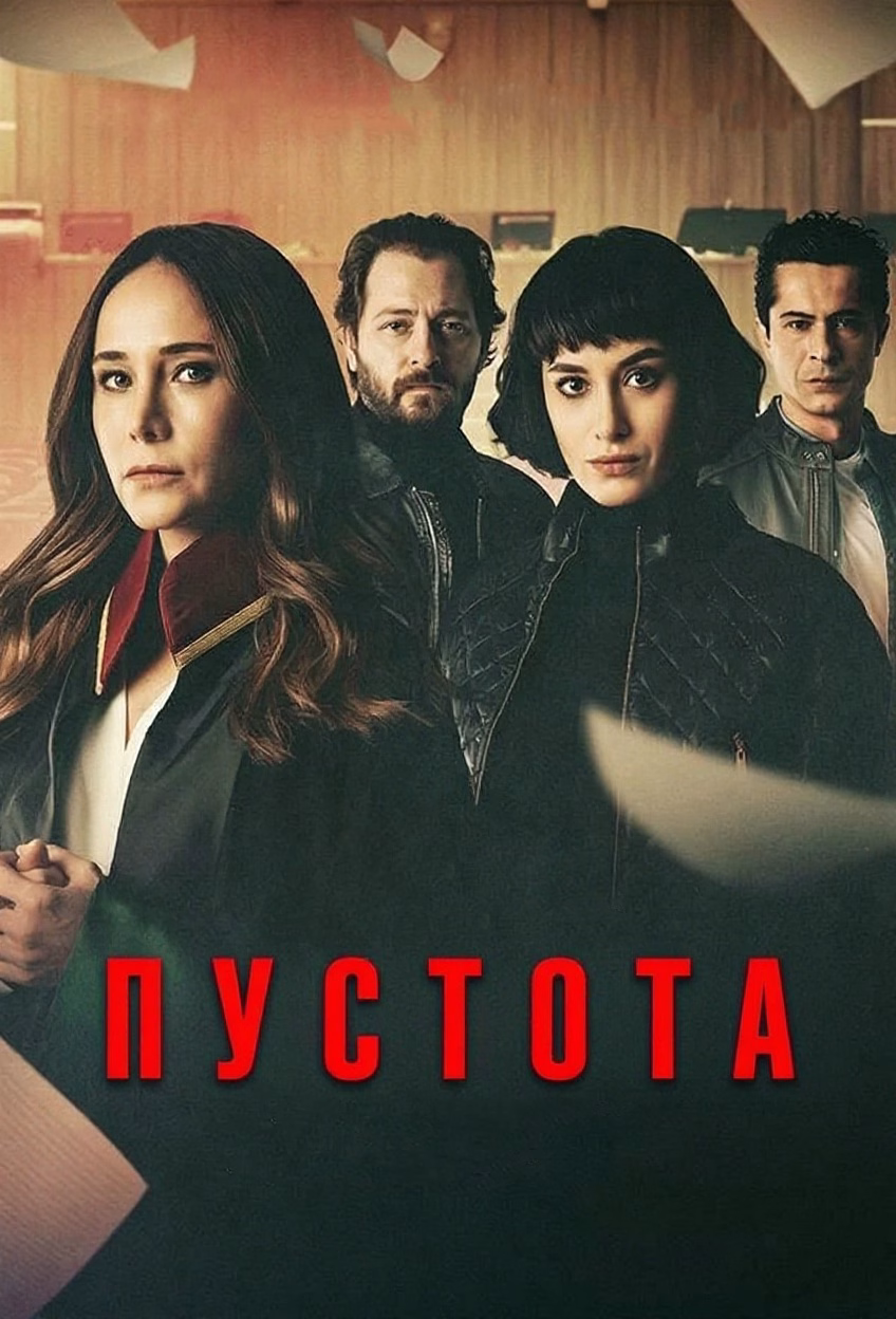 «Пустота» постері