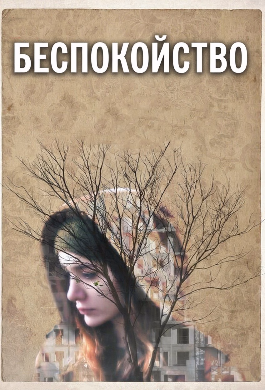 Постер Беспокойство