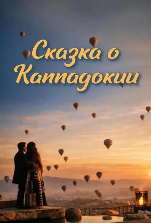 Изображение Сказка Каппадокии