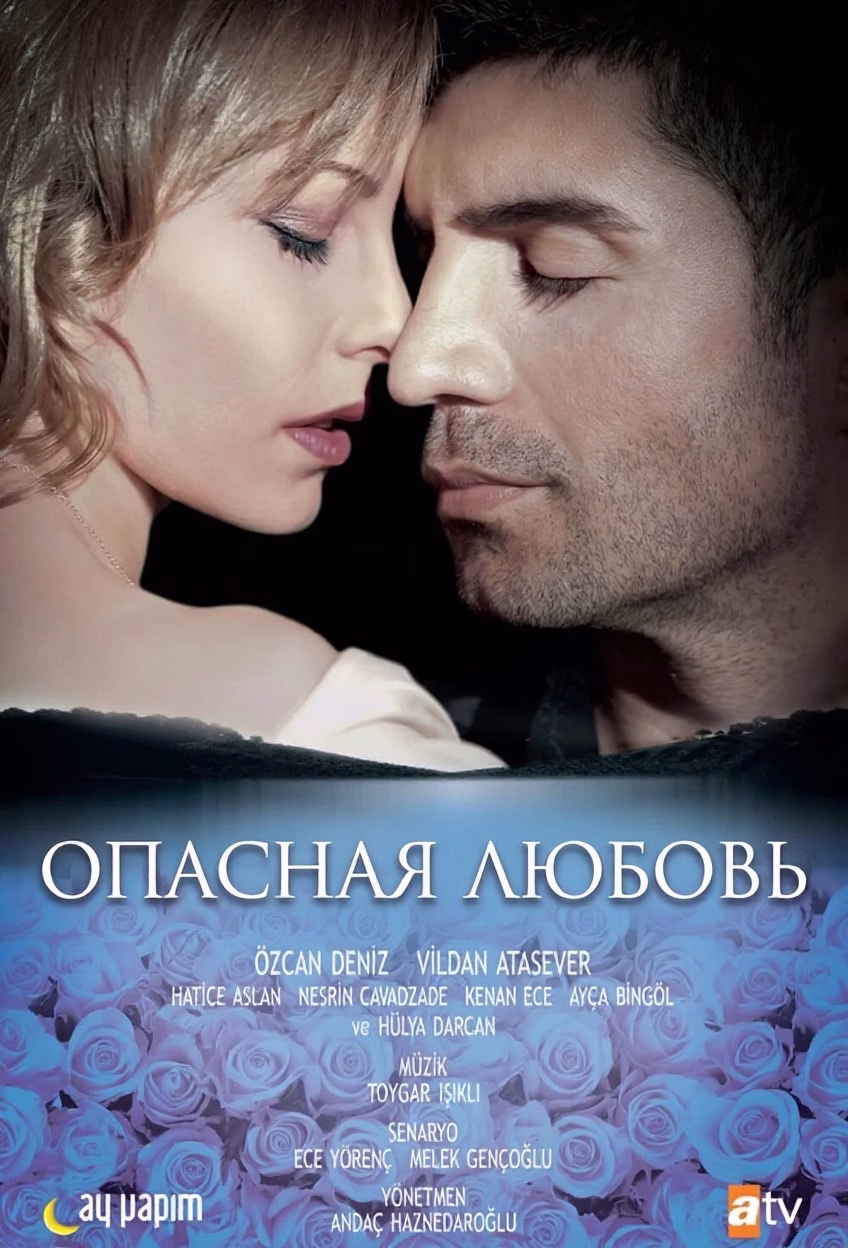 Постар «Опасная любовь»