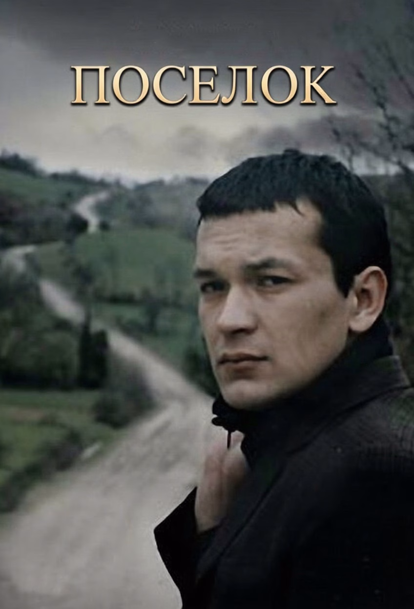 Постер Поселок