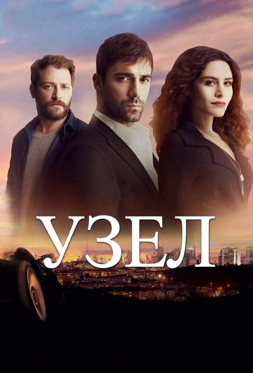 Постери «Узел»