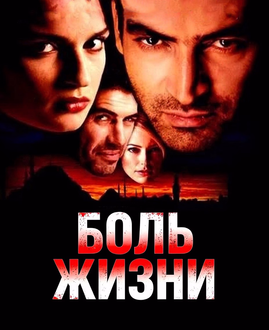 Постар «Боль жизни»