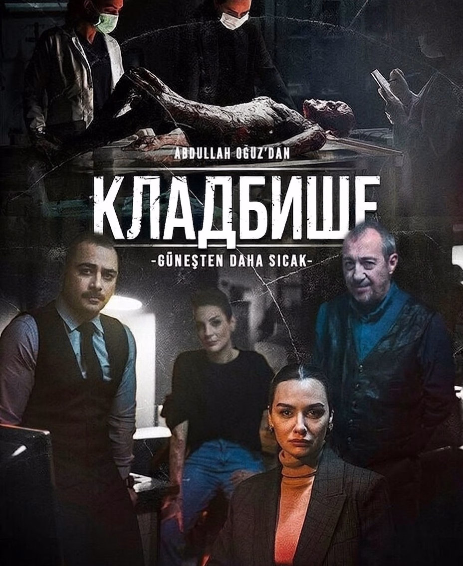 Poster Кладбище