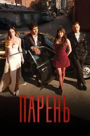 Изображение Парень