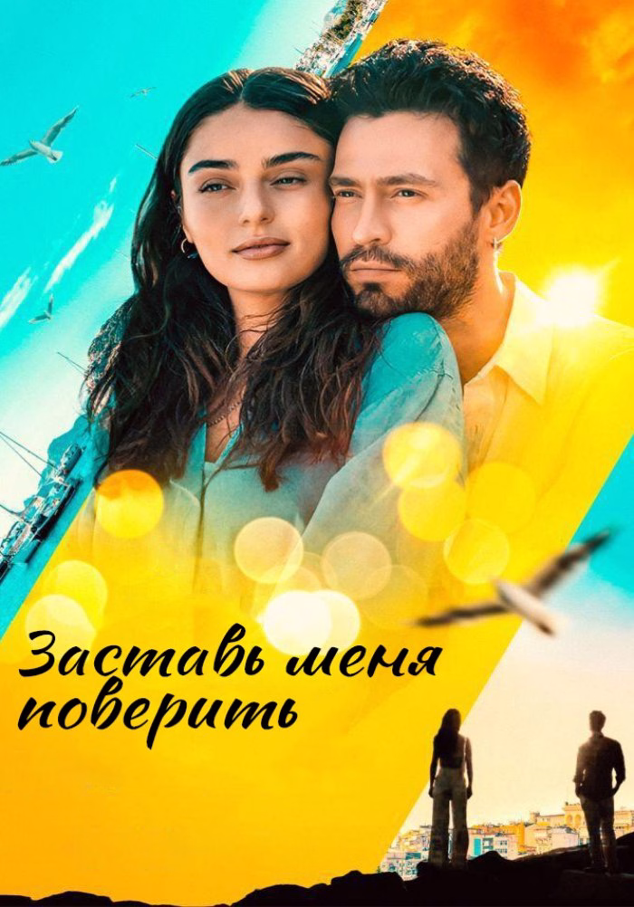 Постер Заставь меня поверить