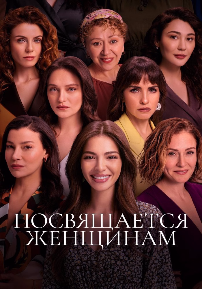 «Посвящается женщинам» պաստառը