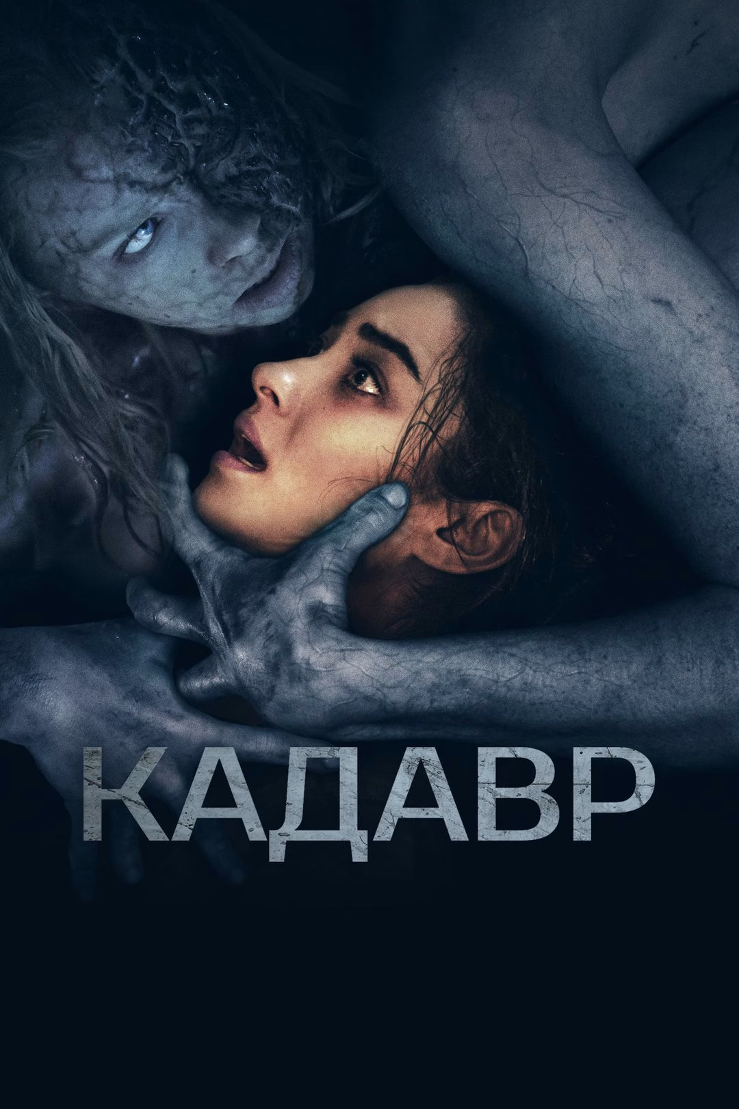 Постар «Кадавр»