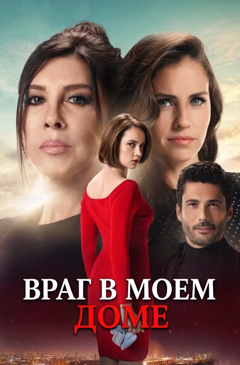 Враг в моем доме posteri