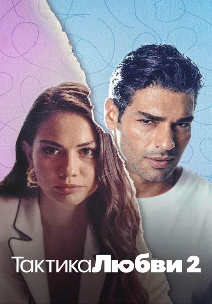 Постери «Тактика любви 2»