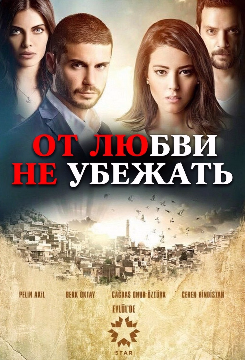 Постери «От любви не убежать»