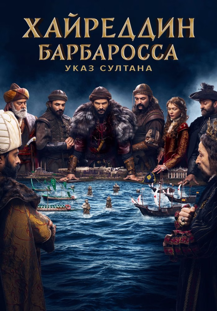 Постери сериал Хайреддин Барбаросса: Указ Султана