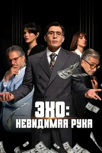 Изображение Эхо: Невидимая рука