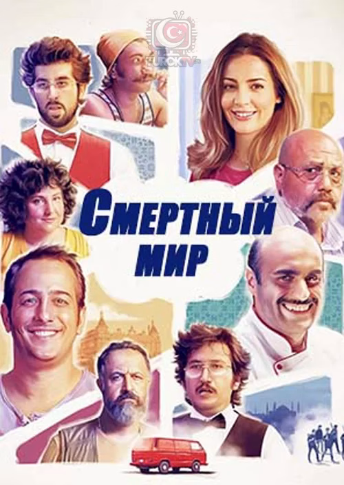 «Смертный мир» постері