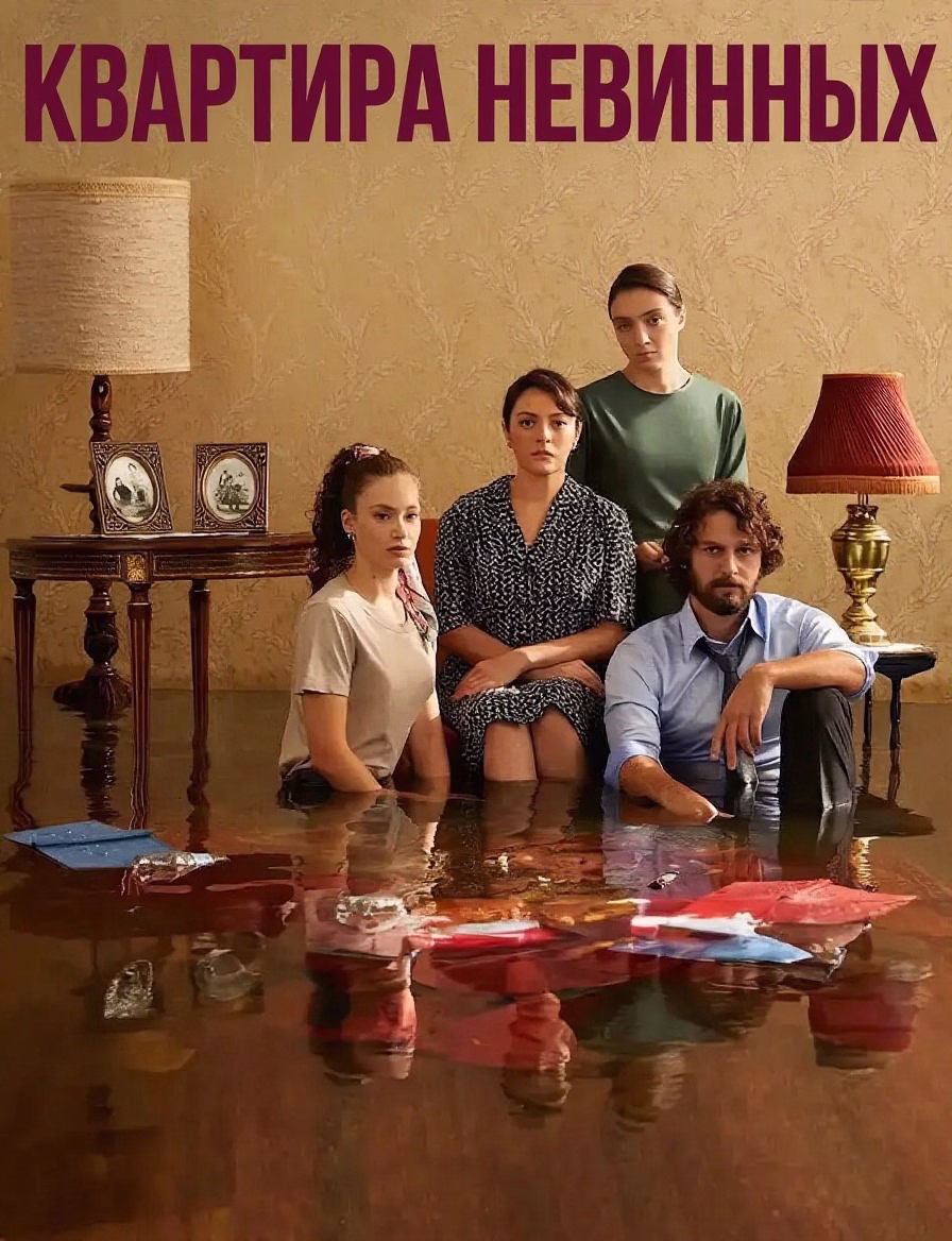 Постер сериала Квартира невинных