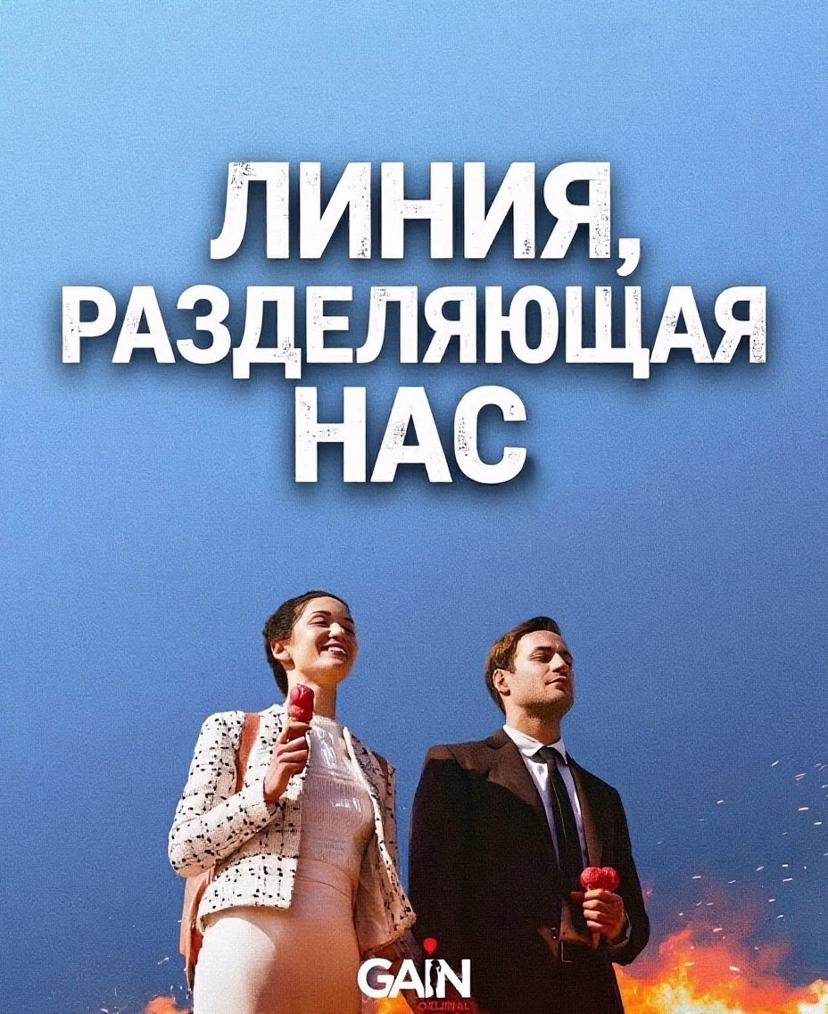 «Линия, разделяющая нас» постері