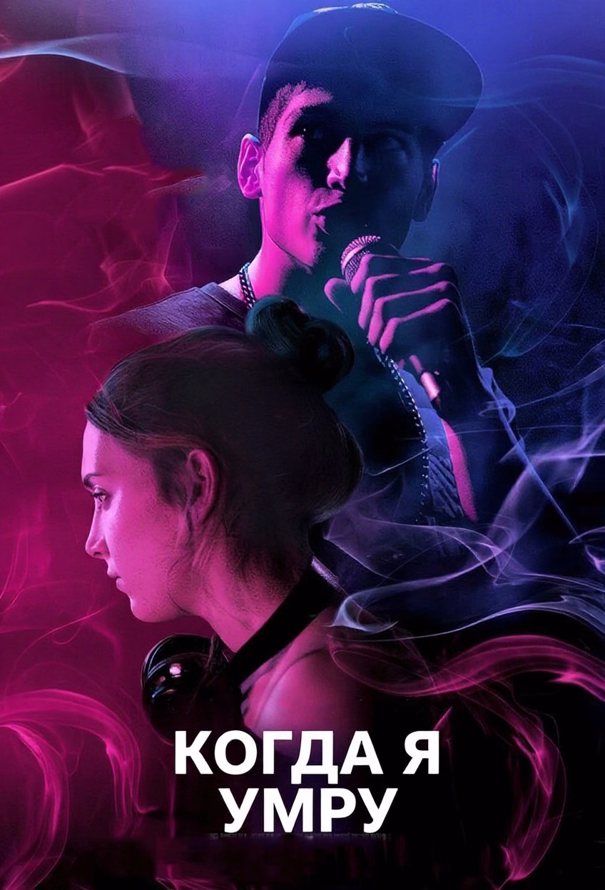 Постер Когда я умру