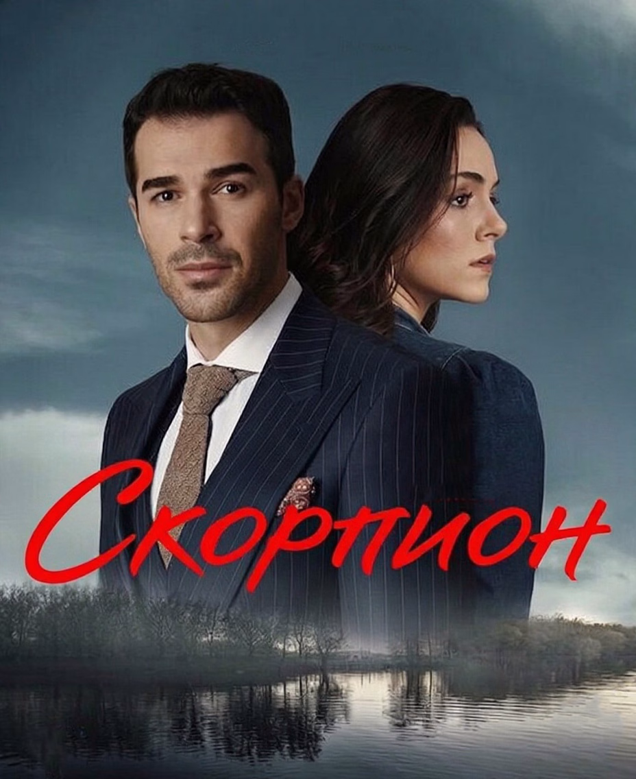 Постери «Скорпион»