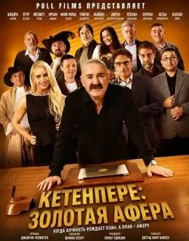 Изображение Золотая афера
