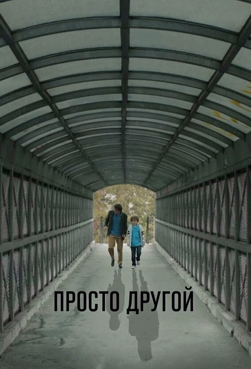 Постер Просто другой