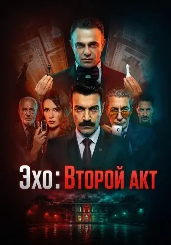 Изображение Эхо: Второй акт