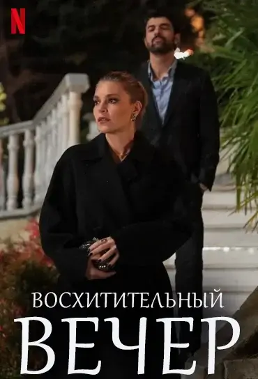 Изображение Восхитительный вечер