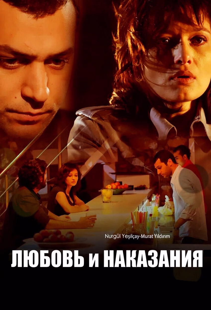 „Любовь и наказания“-ის პოსტერი