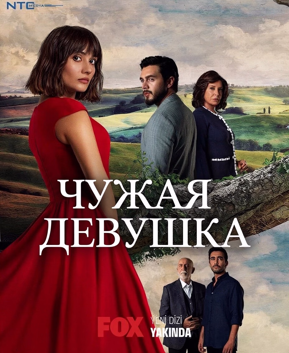 Постери «Чужая девушка»