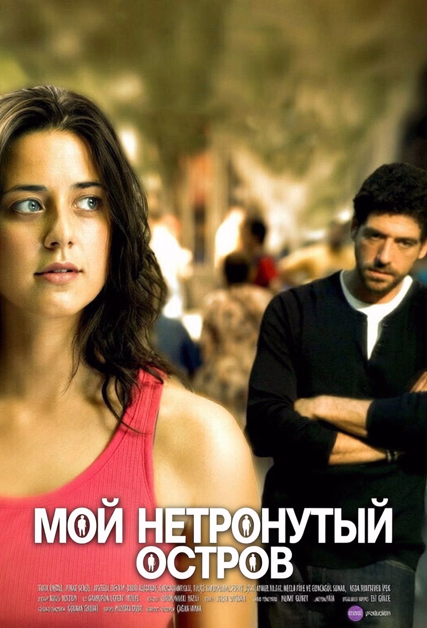 Мой нетронутый остров posteri
