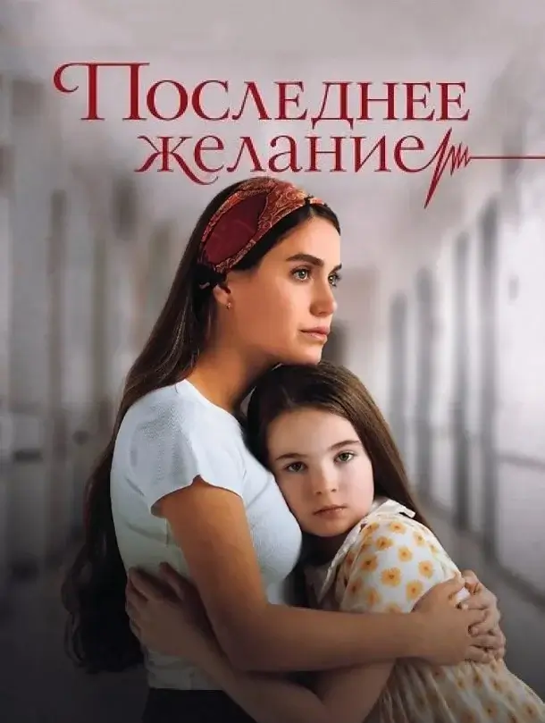 Постер Последнее желание