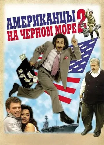 Постер Американцы на Черном море 2
