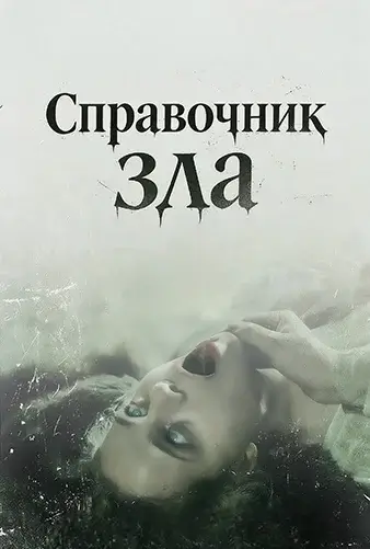 Zaharlar qoʻllanmasi posteri