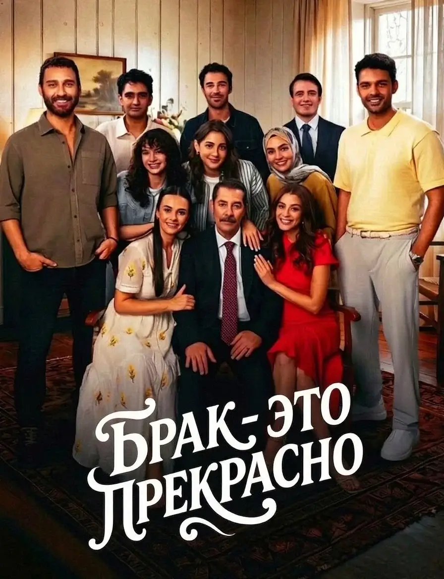 Изображение Брак - это прекрасно / Брак прекрасен