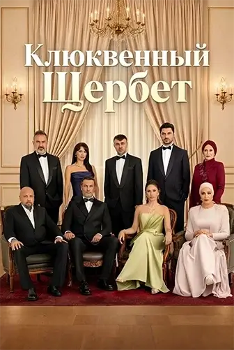 Постер Клюквенный щербет