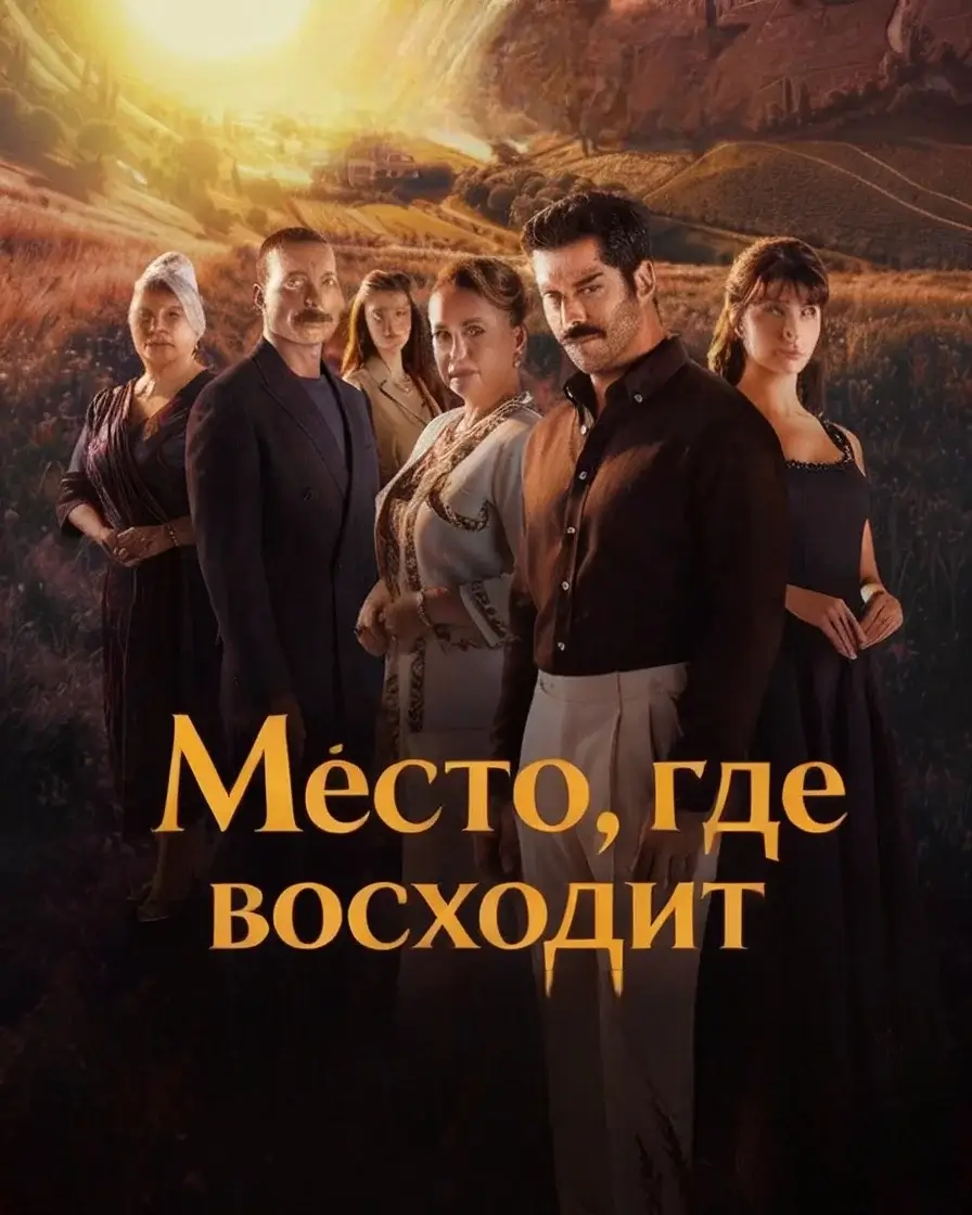 Изображение Место, где восходит солнце