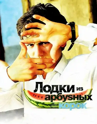 Постер Лодки из арбузных корок