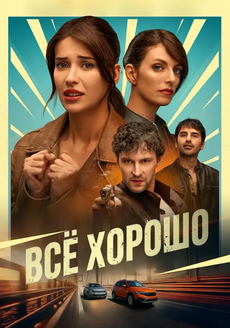 Постер Все хорошо