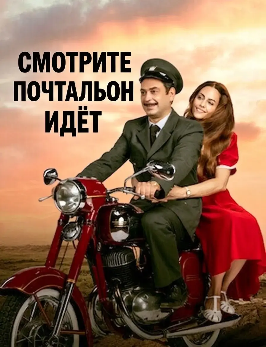Постер Смотрите, почтальон идёт