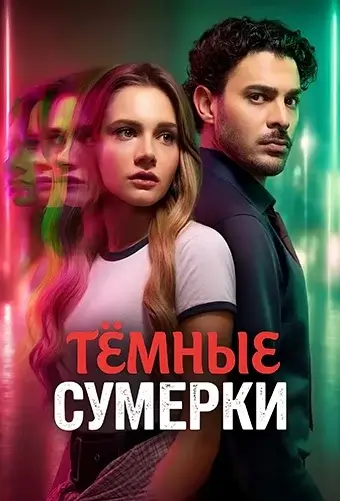 Изображение Тёмные сумерки