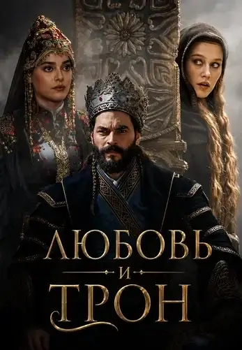 Изображение Любовь и трон