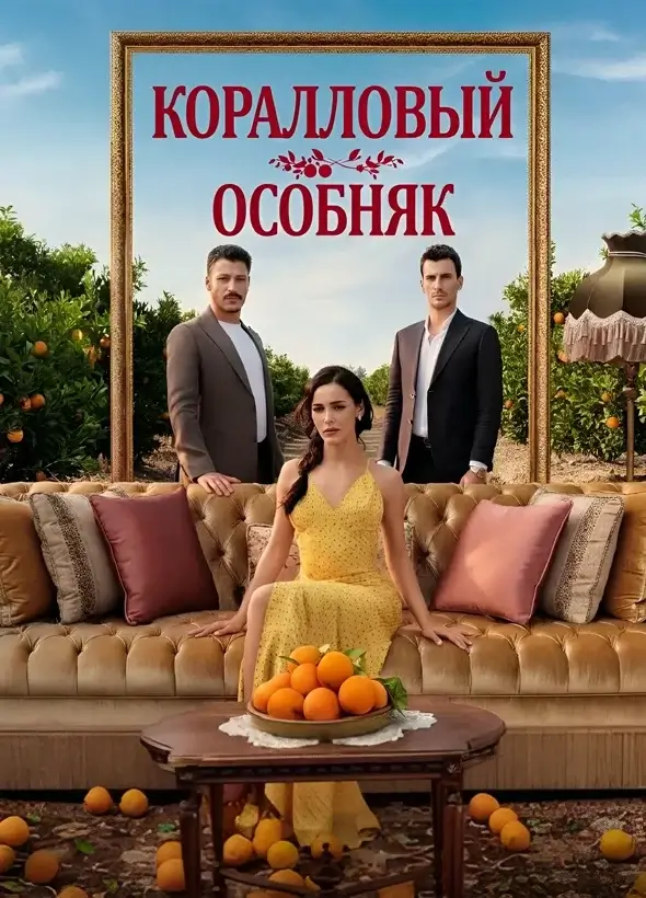 Постер Коралловый особняк