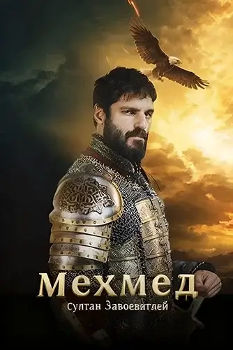 Mehmed: Fetihlar Sulton tasviri